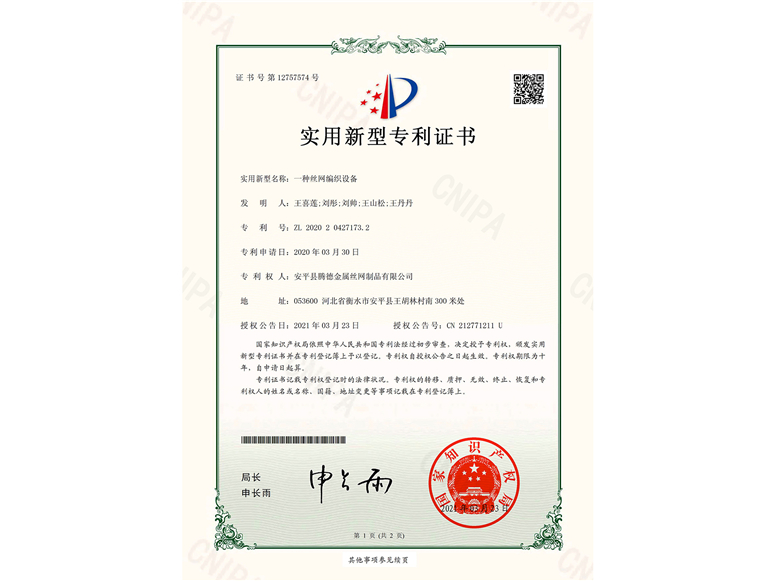 一種絲網編織設（shè）備-實（shí）用新型專利證書(圖1)